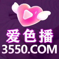 爱色直播