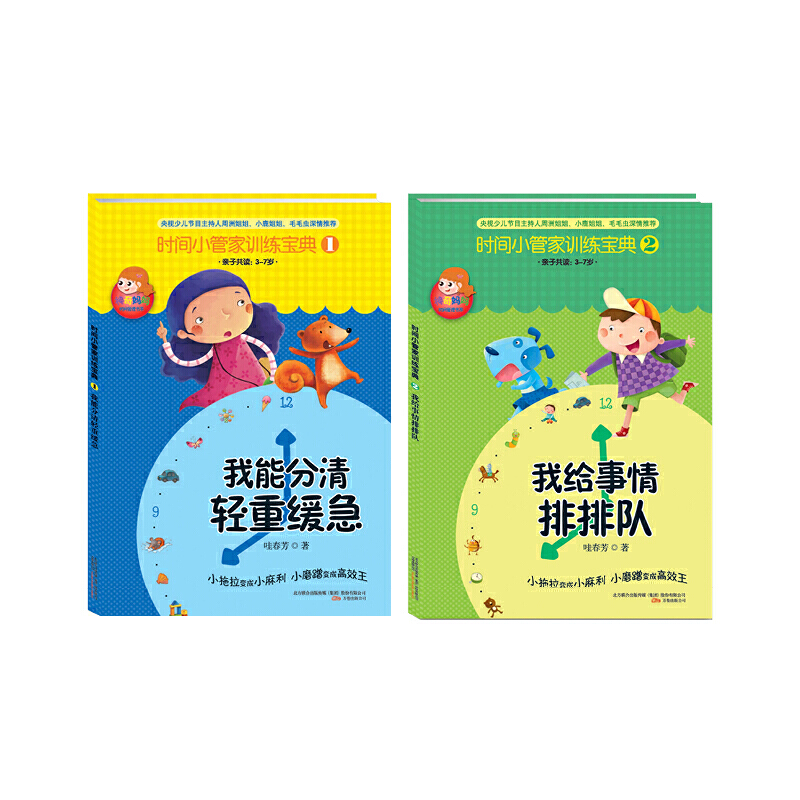 时间小管家训练宝典1&2