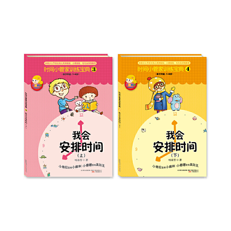 时间小管家训练宝典3&4