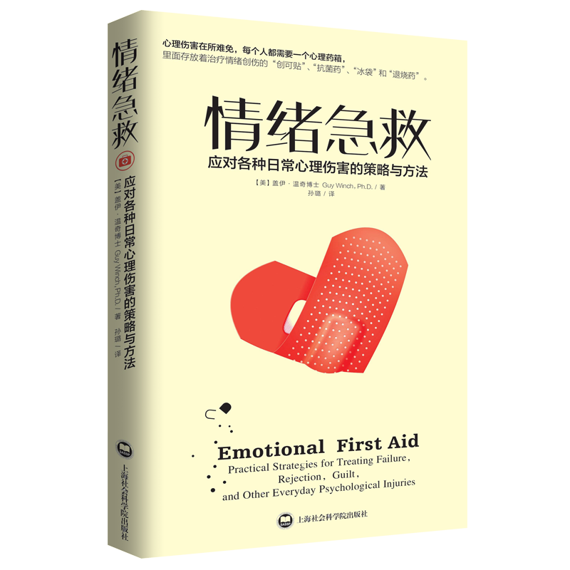 情绪急救:应对各种日常心理伤害的策略与方法（新定价）