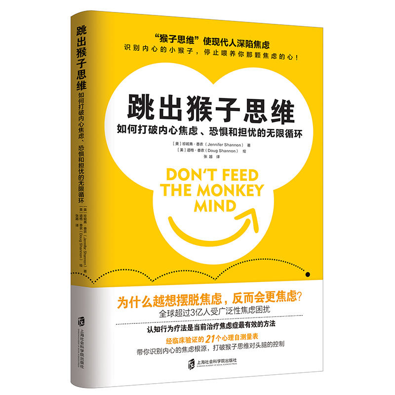 跳出猴子思维：如何打破内心焦虑、恐惧和担忧的无限循环